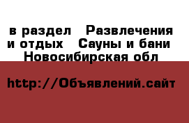  в раздел : Развлечения и отдых » Сауны и бани . Новосибирская обл.